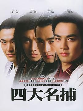 四大名捕 (2004) 全30集|武侠动作|钟汉良车仁表|北宋神捕传奇|豆瓣7.1分-口袋盘资源站-网盘资源