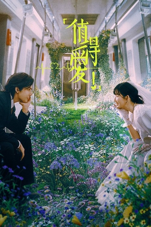 国产剧|【值得爱2025】4K同步更新|王安宇、王玉雯|启动了关于爱情的追忆和反思：到底“值不值”，还能“敢不敢”？【值得爱】 原名：值得爱-口袋盘资源站-网盘资源