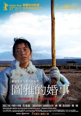 图雅的婚事(2006)剧情爱情|王全安余男|柏林金熊奖|豆瓣8.0分-口袋盘资源站-网盘资源