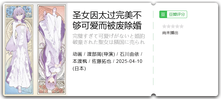 圣女因太过完美不够可爱而被废除婚约并卖到邻国 [2025][动画 日本]-口袋盘资源站-网盘资源