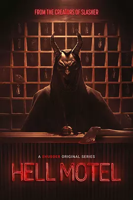地狱旅馆 (2025)【加拿大 艾瑞克·麦柯马克 恐怖】又名: 死亡旅店-口袋盘资源站-网盘资源