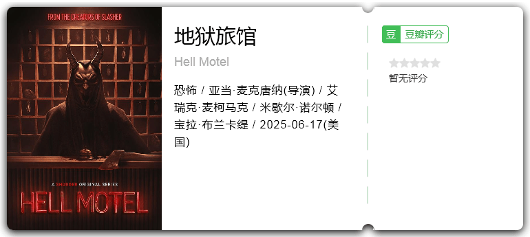 地狱旅馆 [2025][恐怖 加拿大]-口袋盘资源站-网盘资源