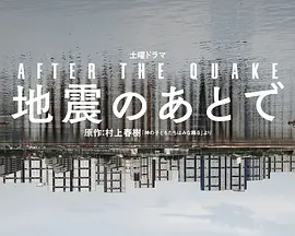 地震之后 (2025)【日剧】【冈田将生  鸣海唯】又名: 神的孩子全跳舞-口袋盘资源站-网盘资源