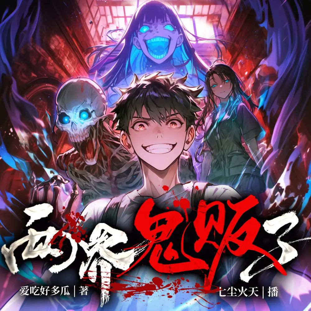 多人有声剧《两界鬼贩子》主播：七尘火天 1280集完-口袋盘资源站-网盘资源