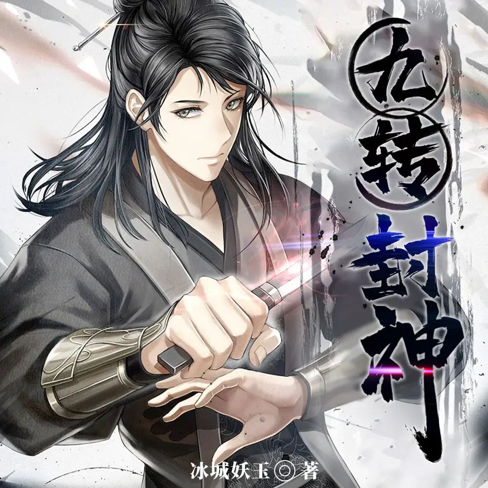 多人有声剧《九转封神》主播：广东畅读 1472集完-口袋盘资源站-网盘资源