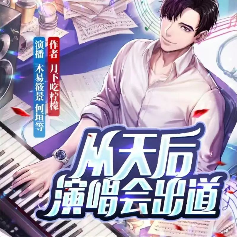 多人有声剧《从天后演唱会出道》著:月下吃柠檬 播:木易筱景 1218集完-口袋盘资源站-网盘资源