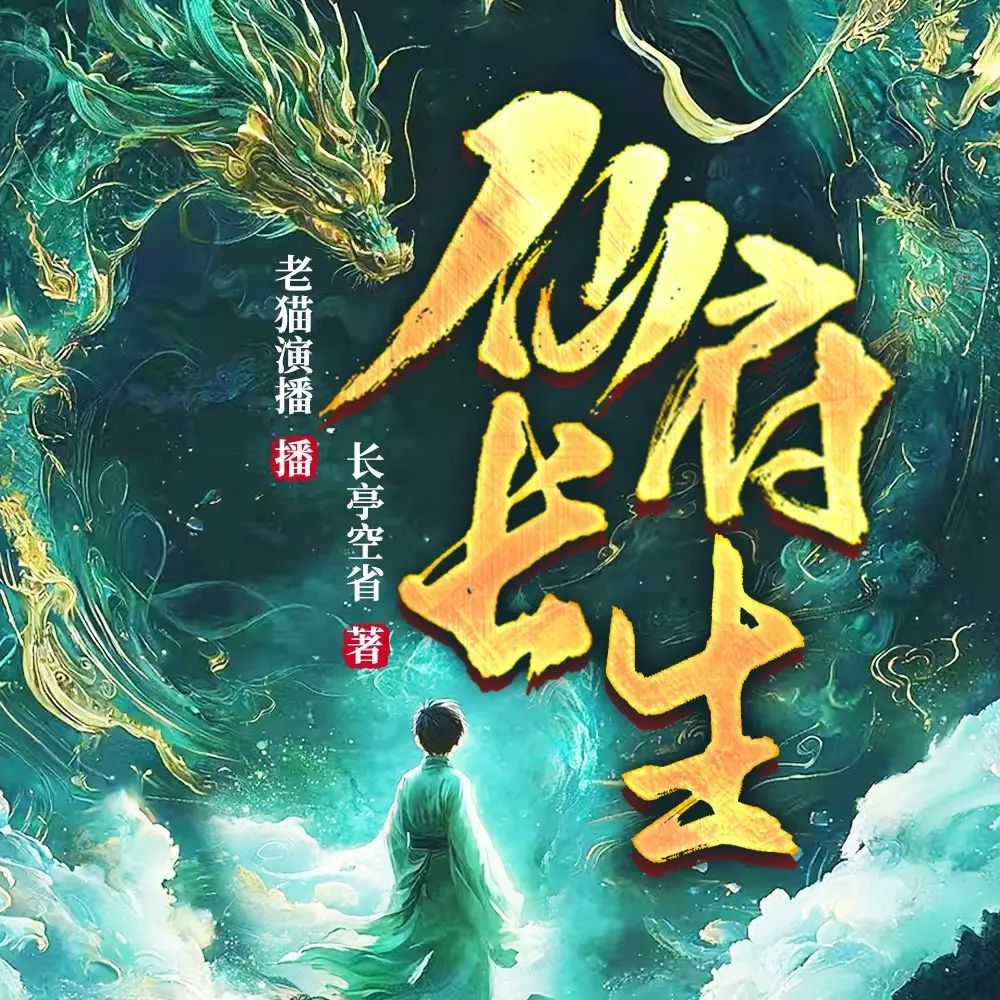 多人有声剧《仙府长生》主播：老猫 连载至2455集-口袋盘资源站-网盘资源