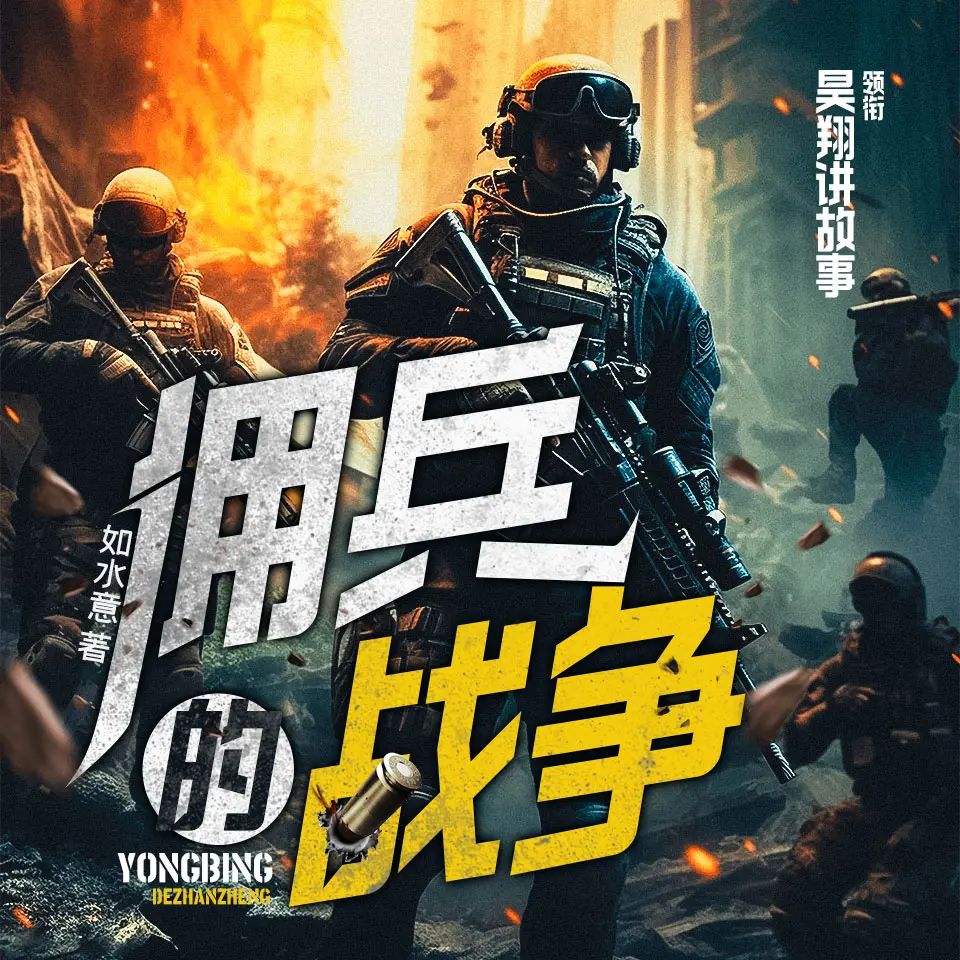 多人有声剧《佣兵的战争》著:如水意 播:昊翔 连载至1415集-口袋盘资源站-网盘资源