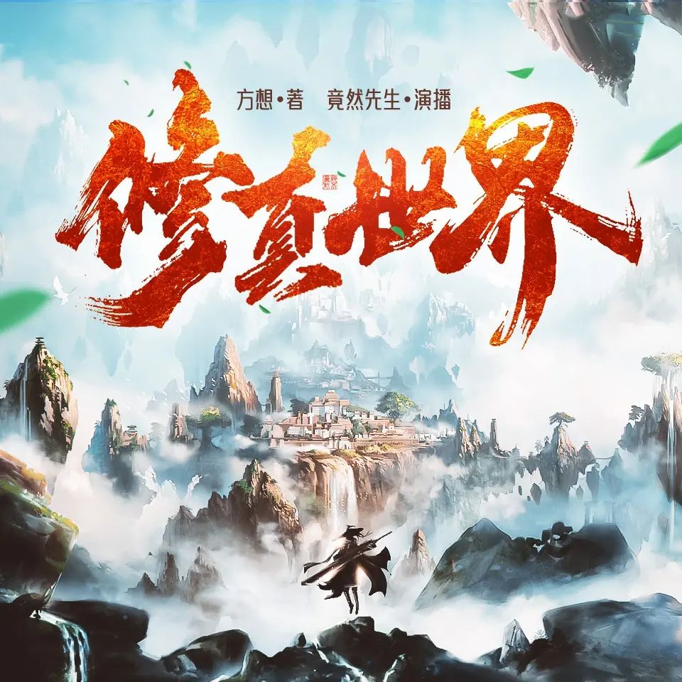 多人有声剧《修真世界》著:方想 播:竟然先生 1469集完-口袋盘资源站-网盘资源