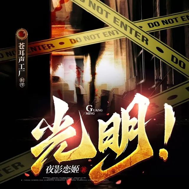 多人有声剧《光明！》主播：苍耳声工厂 1593集完-口袋盘资源站-网盘资源