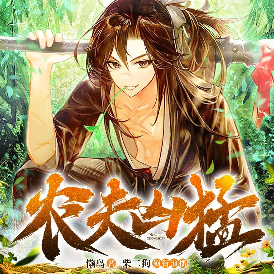 多人有声剧《农夫凶猛》著：懒鸟 播：柴二狗 1083集完-口袋盘资源站-网盘资源