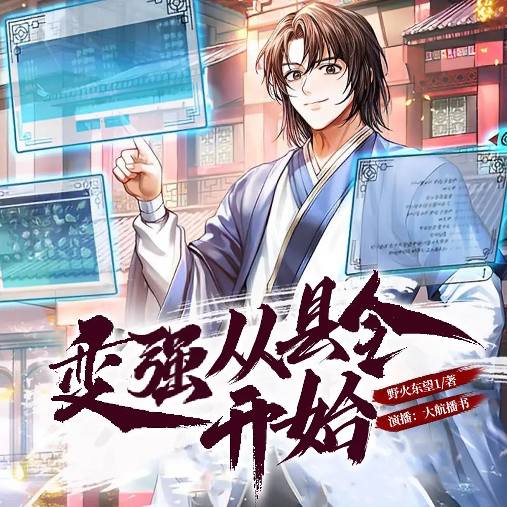 多人有声剧《变强从县令开始》主播：大航播书 1324集完-口袋盘资源站-网盘资源