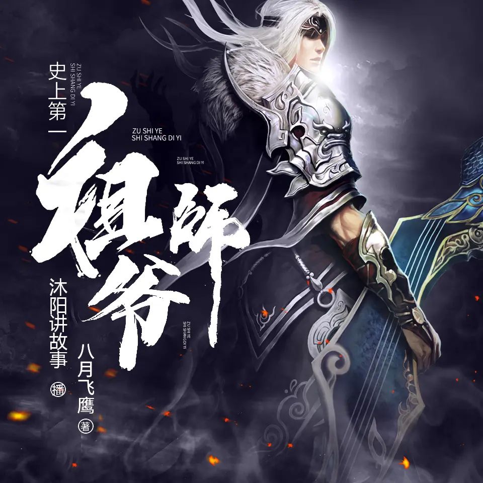多人有声剧《史上第一祖师爷》著:八月飞鹰 播:沐阳 1685集完-口袋盘资源站-网盘资源
