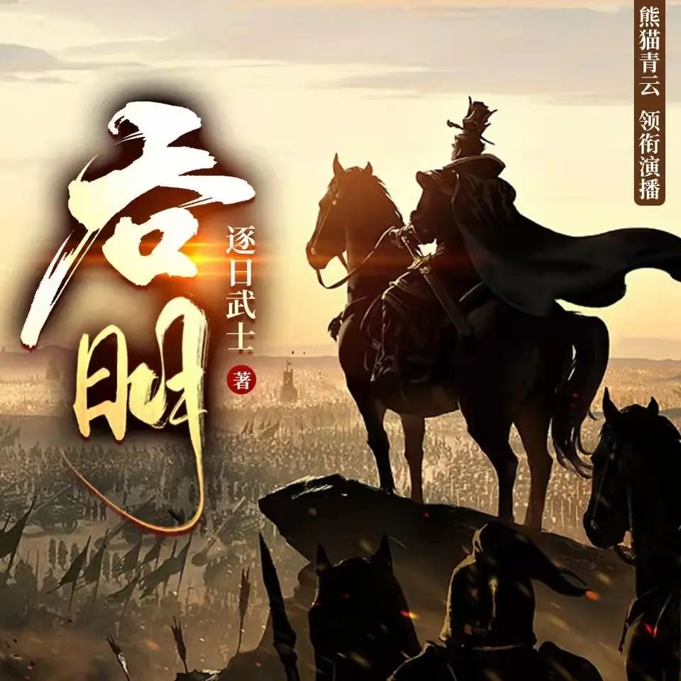 多人有声剧《吞明》主播：熊猫青云 2103集完-口袋盘资源站-网盘资源