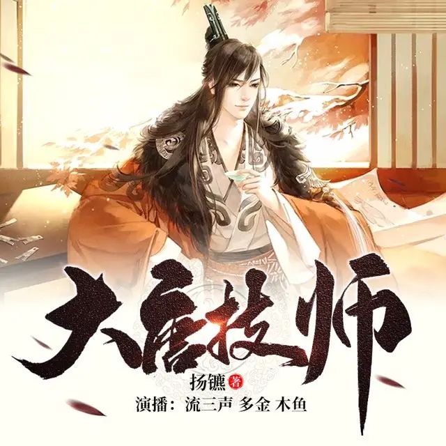 多人有声剧《大唐技师》著：扬镳 播：流三声 1132集完-口袋盘资源站-网盘资源