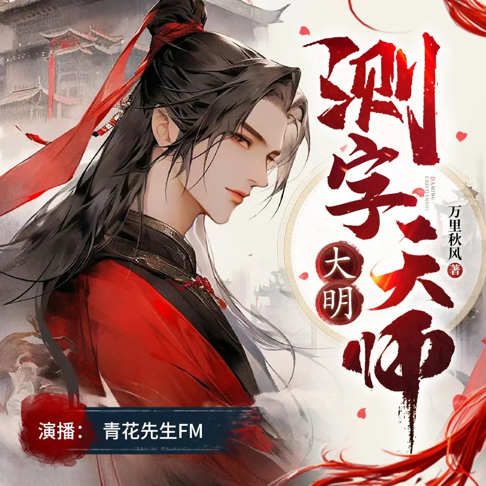 多人有声剧《大明测字天师》主播：青花先生 1802集完-口袋盘资源站-网盘资源