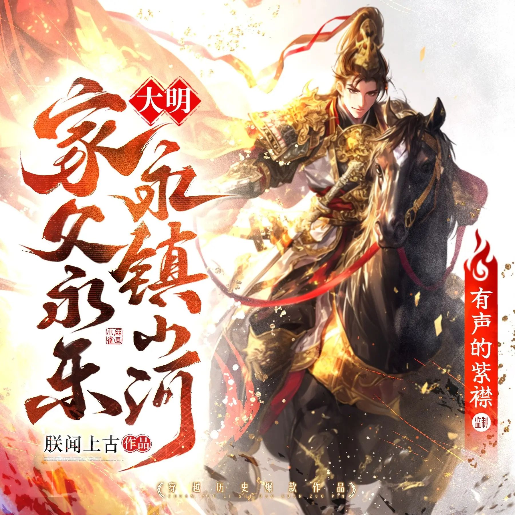 多人有声剧《大明:家父永乐,永镇山河》主播:紫襟 907集完-口袋盘资源站-网盘资源