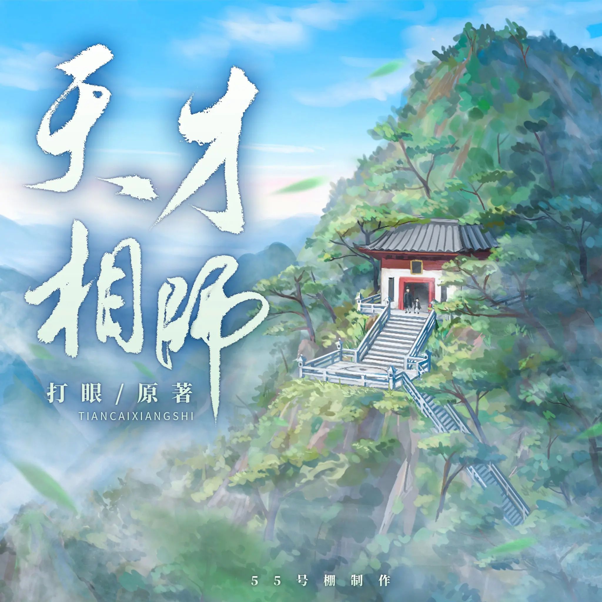 多人有声剧《天才相师》著：打眼 播：55号棚 1116集完-口袋盘资源站-网盘资源