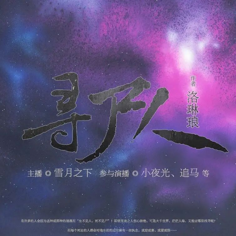 多人有声剧《寻尸人》著：洛琳琅 播：雪月之下 802集完-口袋盘资源站-网盘资源