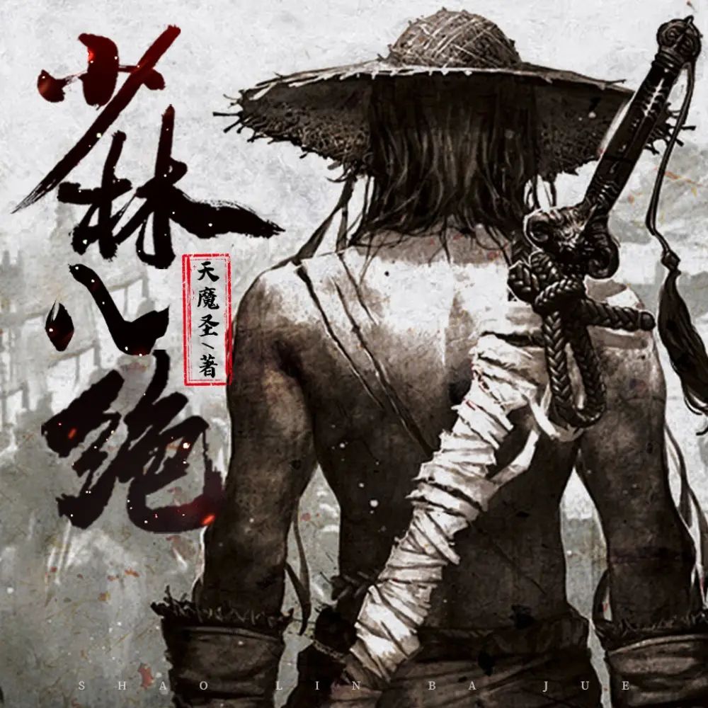 多人有声剧《少林八绝》主播:广东畅读 1514集完-口袋盘资源站-网盘资源