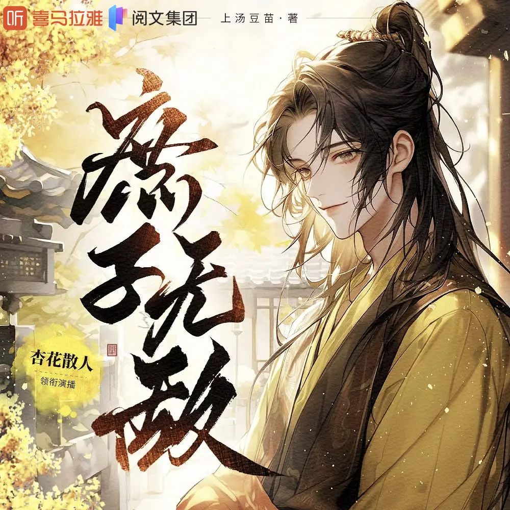 多人有声剧《庶子无敌》主播：杏花散人 2165集完-口袋盘资源站-网盘资源