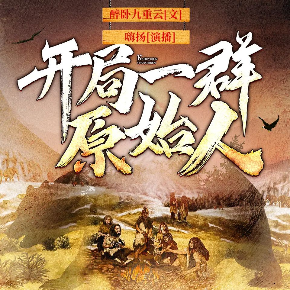 多人有声剧《开局一群原始人》主播：嗨扬 1623集完-口袋盘资源站-网盘资源