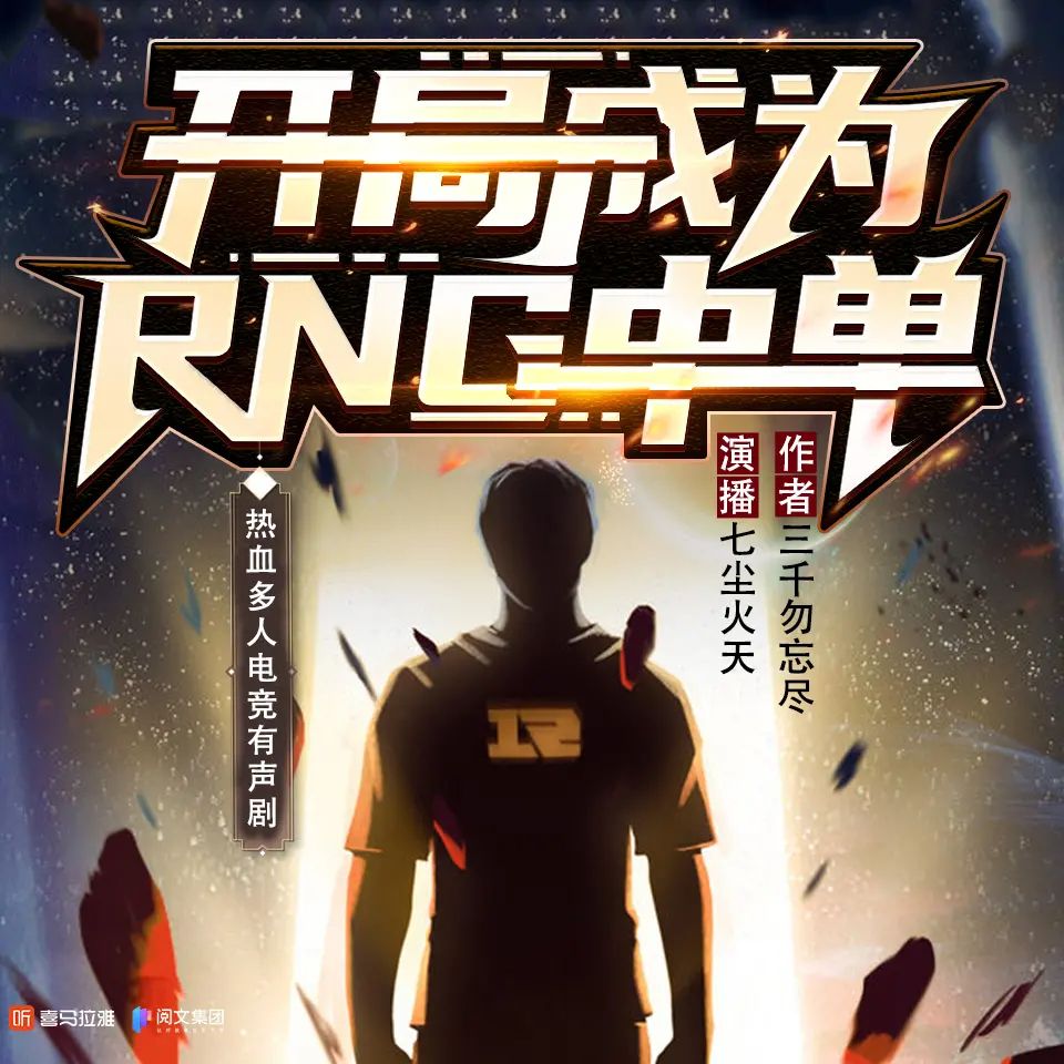 多人有声剧《开局成为RNG中单》主播：七尘火天 560集完-口袋盘资源站-网盘资源