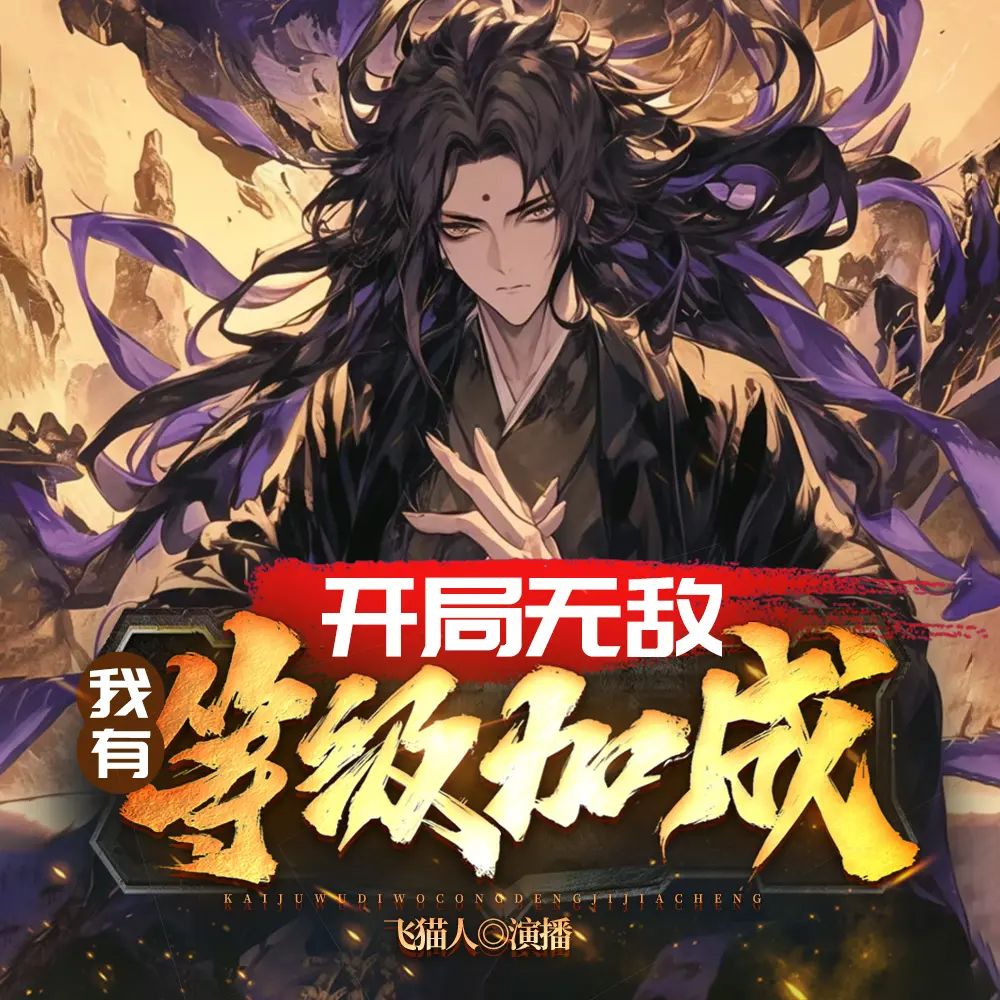 多人有声剧《开局无敌：我有等级加成》主播：飞猫人 211集完-口袋盘资源站-网盘资源