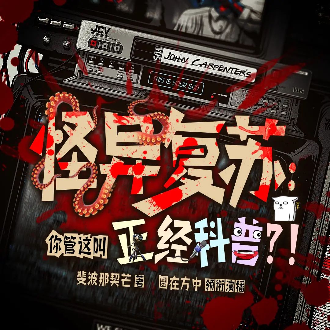 多人有声剧《怪异复苏：你管这叫正经科普？》主播：圆在方中 463集完-口袋盘资源站-网盘资源
