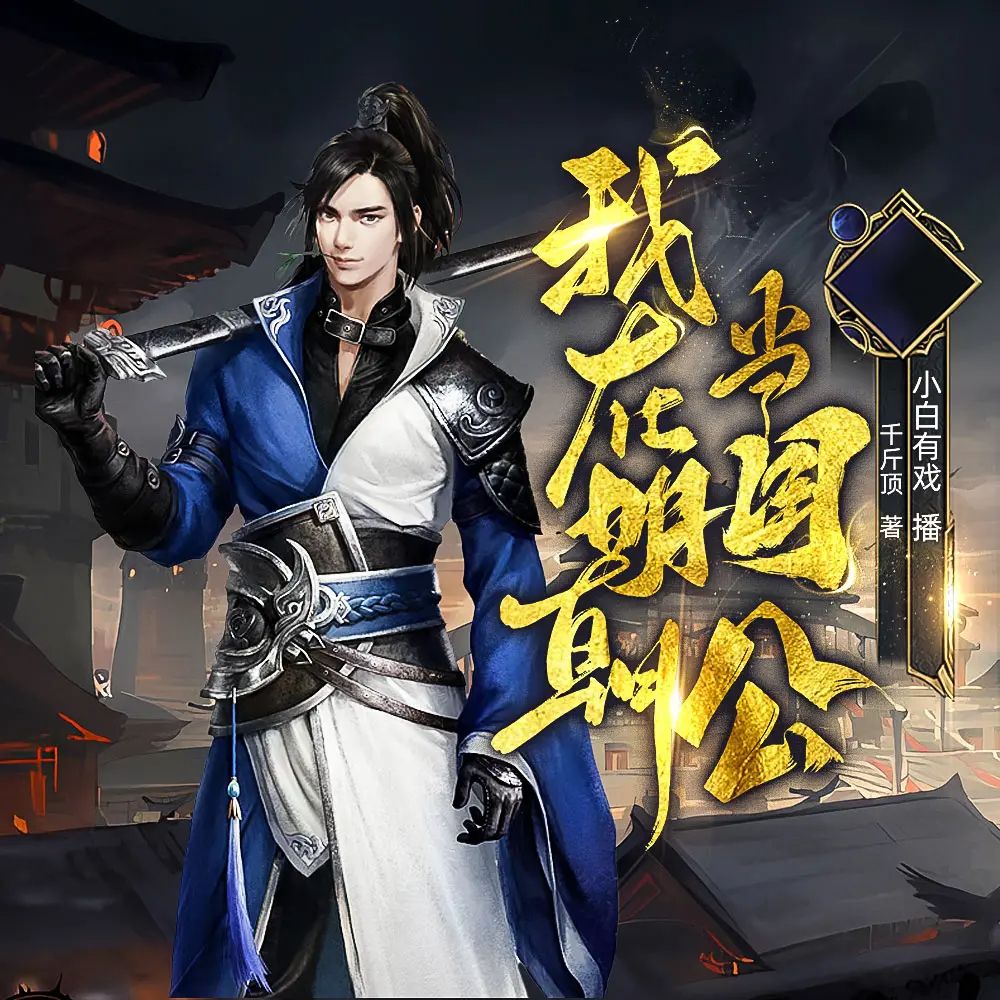 多人有声剧《我在明朝当国公》著：千斤顶 播：小白有戏 1381集完-口袋盘资源站-网盘资源