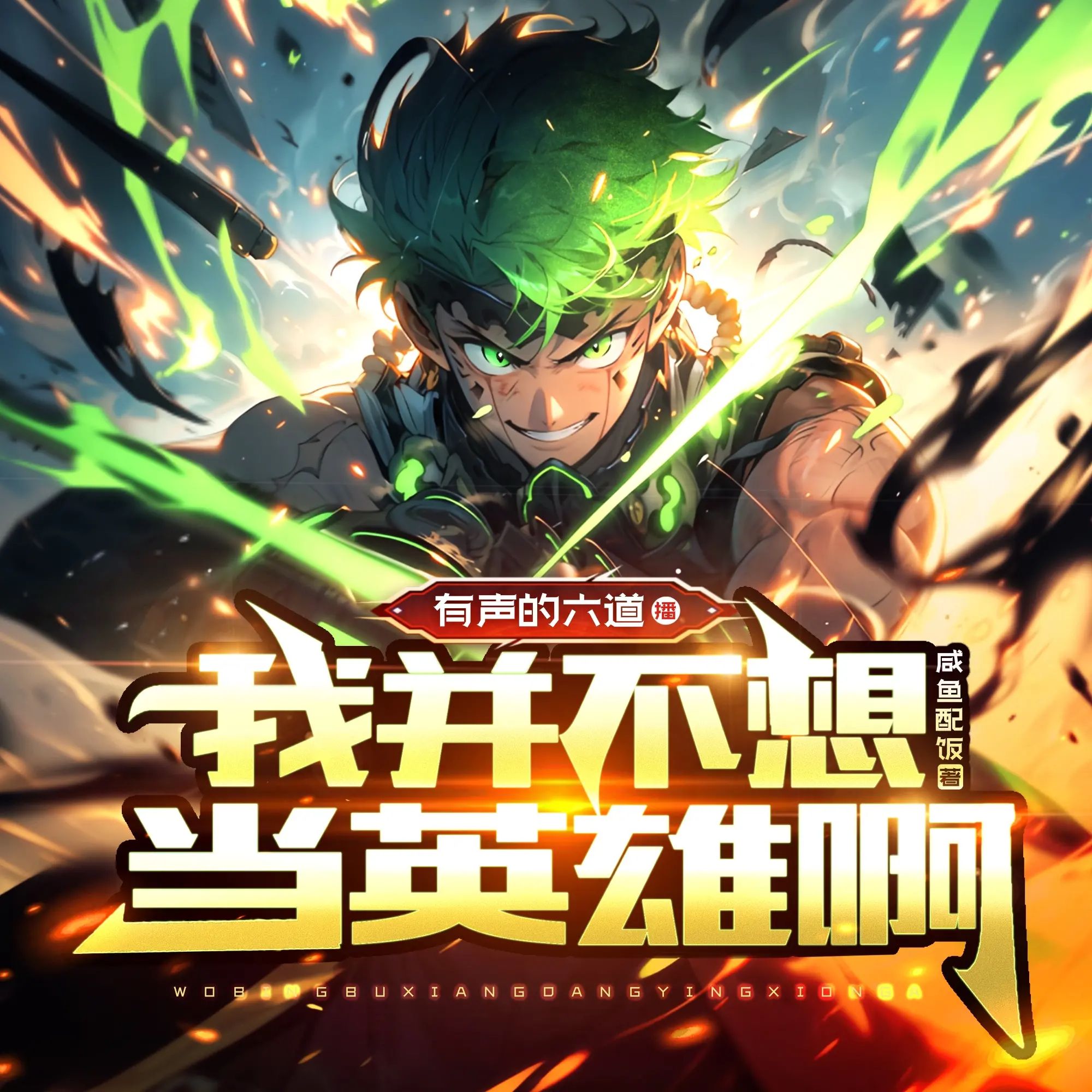 多人有声剧《我并不想当英雄啊》主播：有声的六道 991集完-口袋盘资源站-网盘资源