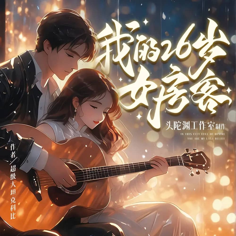 多人有声剧《我的26岁女房客》著：超级大坦克科比 播：头陀渊 1013集完-口袋盘资源站-网盘资源