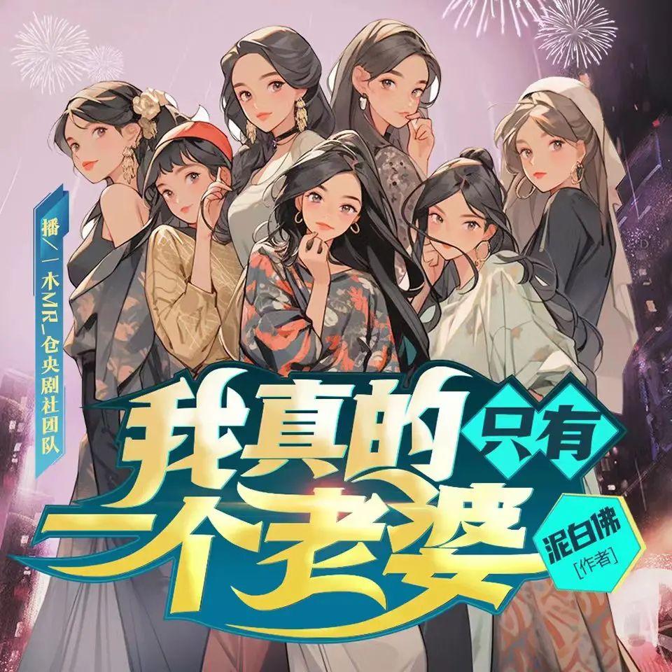 多人有声剧《我真的只有一个老婆》主播:仓央剧社 648集完-口袋盘资源站-网盘资源