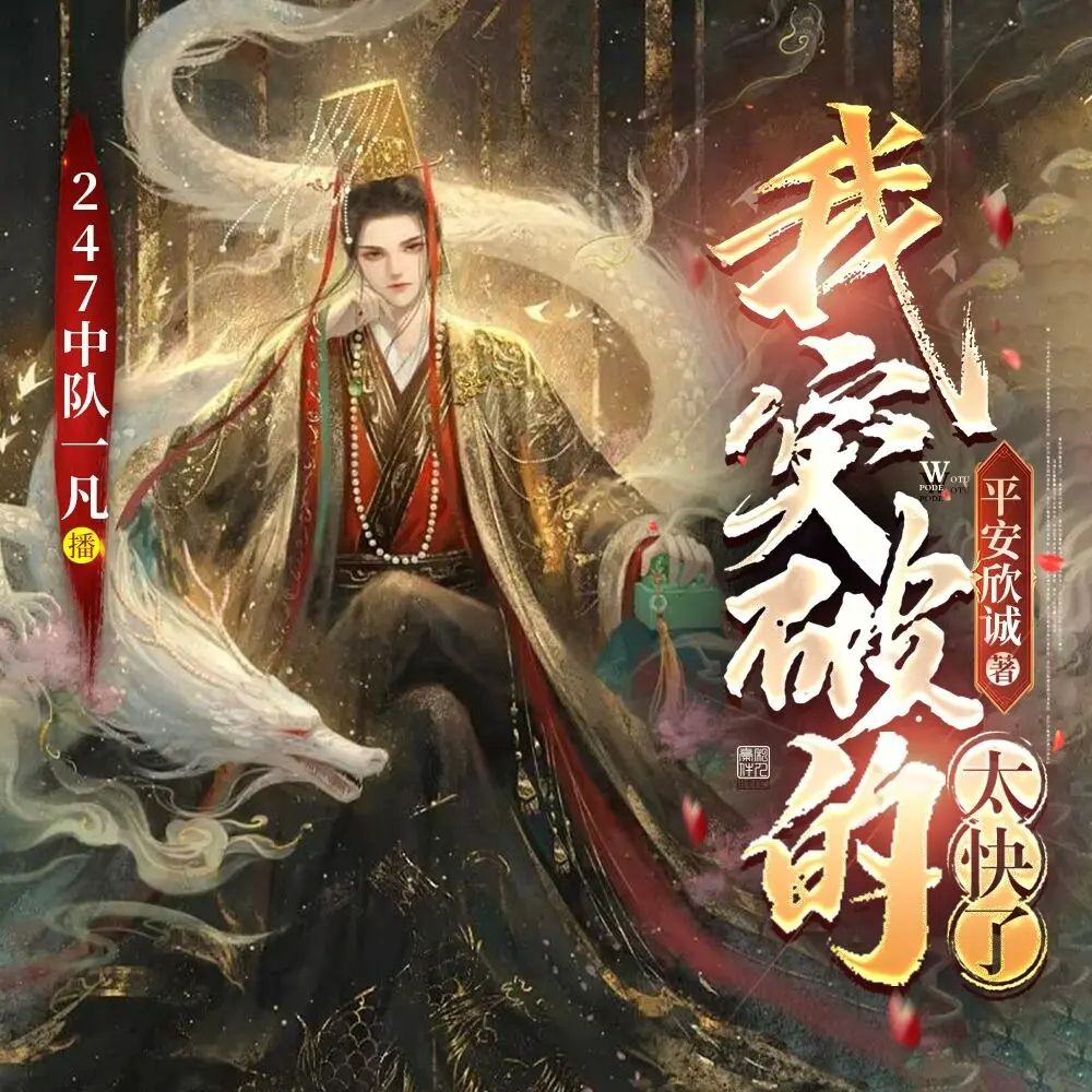 多人有声剧《我突破的太快了》主播：247中队一凡 1064集完-口袋盘资源站-网盘资源