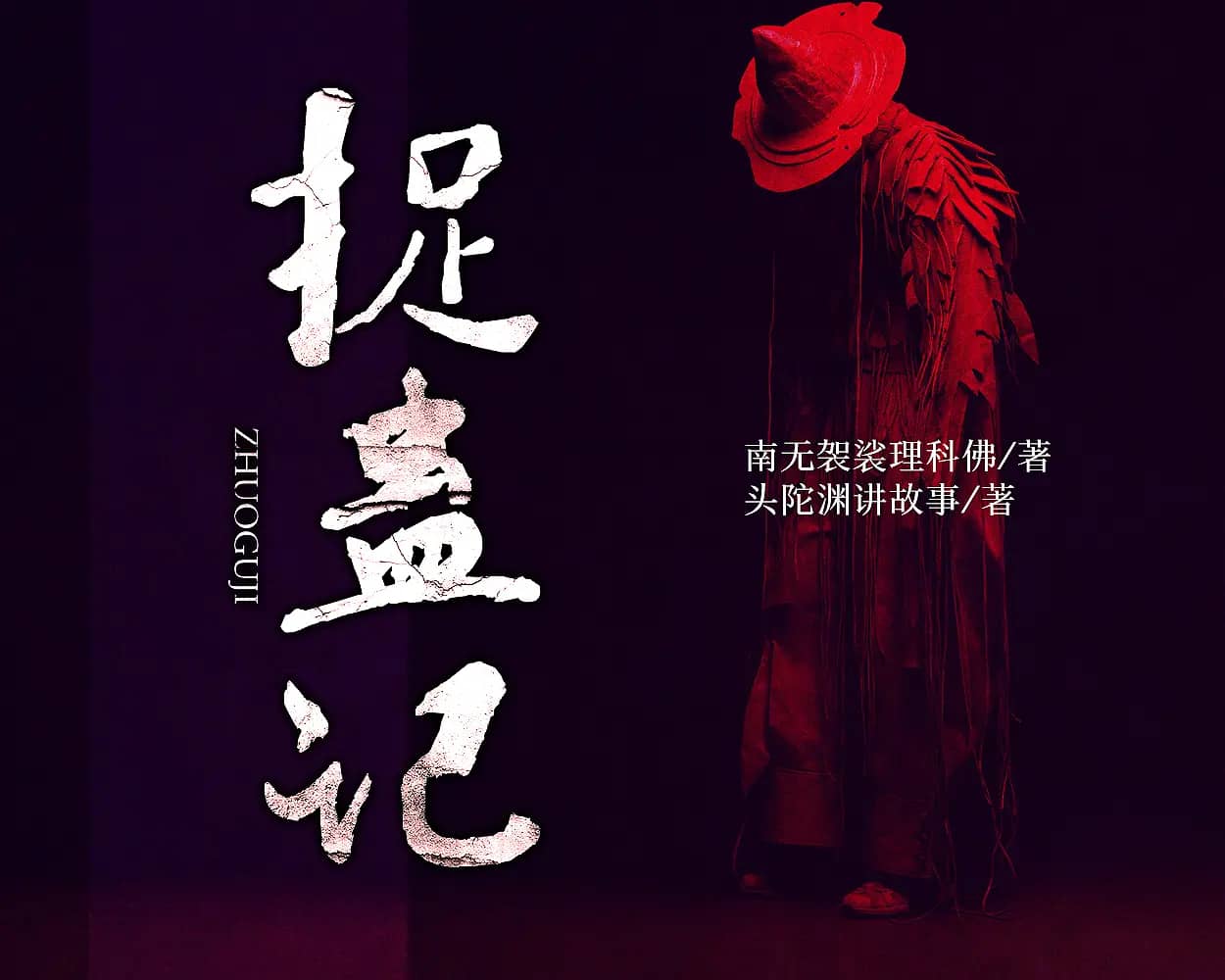 多人有声剧《捉蛊记》著：南无袈裟理科佛 播：头陀渊 472集完-口袋盘资源站-网盘资源