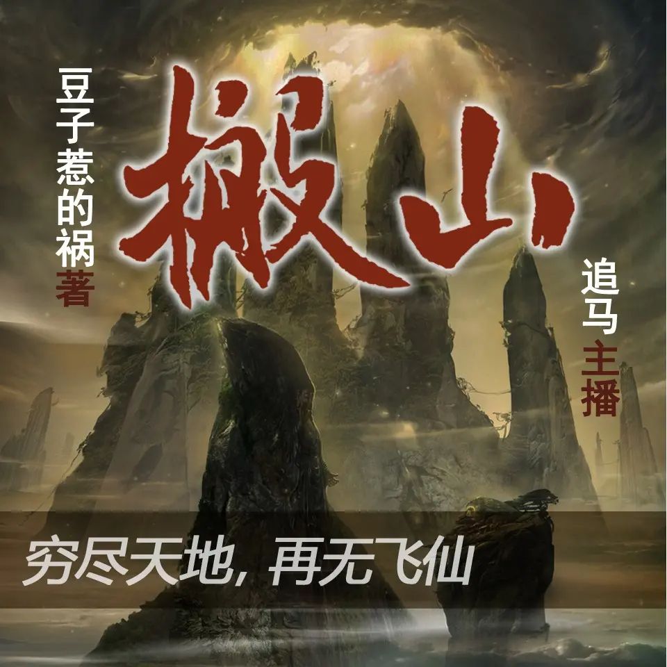 多人有声剧《搬山》著：豆子惹的祸 播：追马 904集完-口袋盘资源站-网盘资源