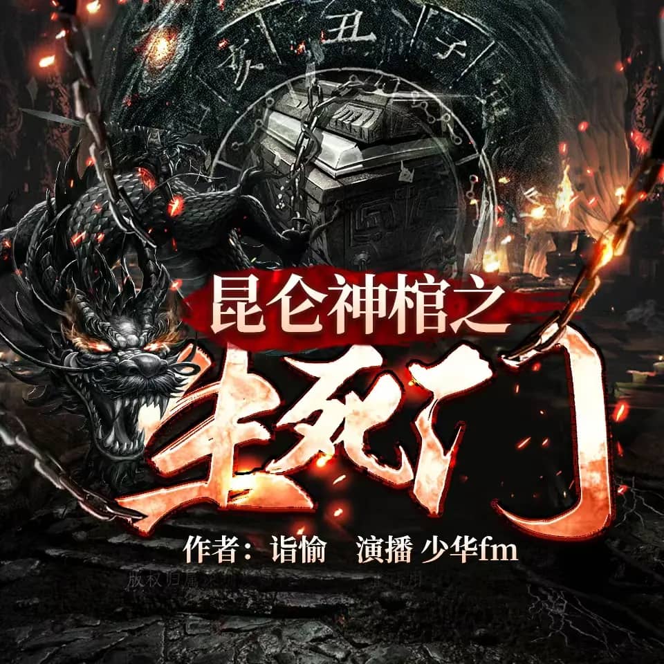 多人有声剧《昆仑神棺之生死门》主播：少华fm 1446集完-口袋盘资源站-网盘资源