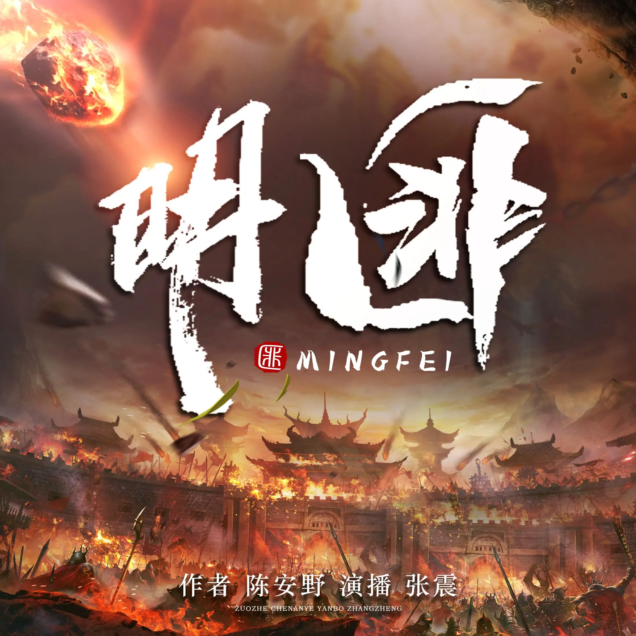 多人有声剧《明匪》主播：张震 1217集完-口袋盘资源站-网盘资源