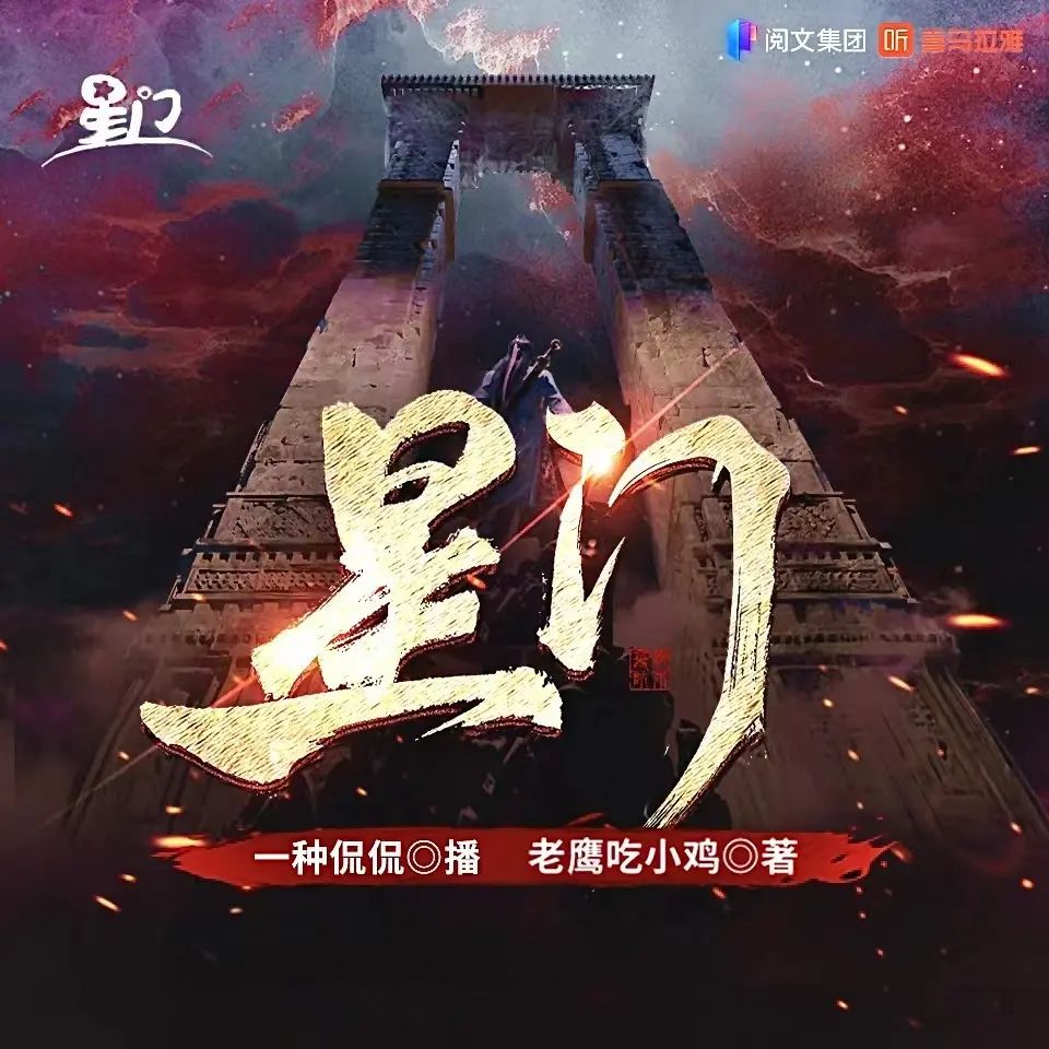 多人有声剧《星门》著:老鹰吃小鸡 播:一种侃侃 3050集完-口袋盘资源站-网盘资源