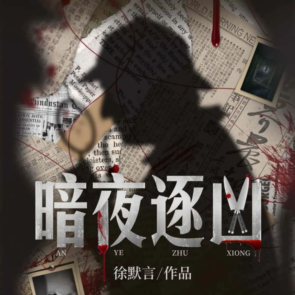 多人有声剧《暗夜逐凶》主播:咪咕听书 449集完-口袋盘资源站-网盘资源