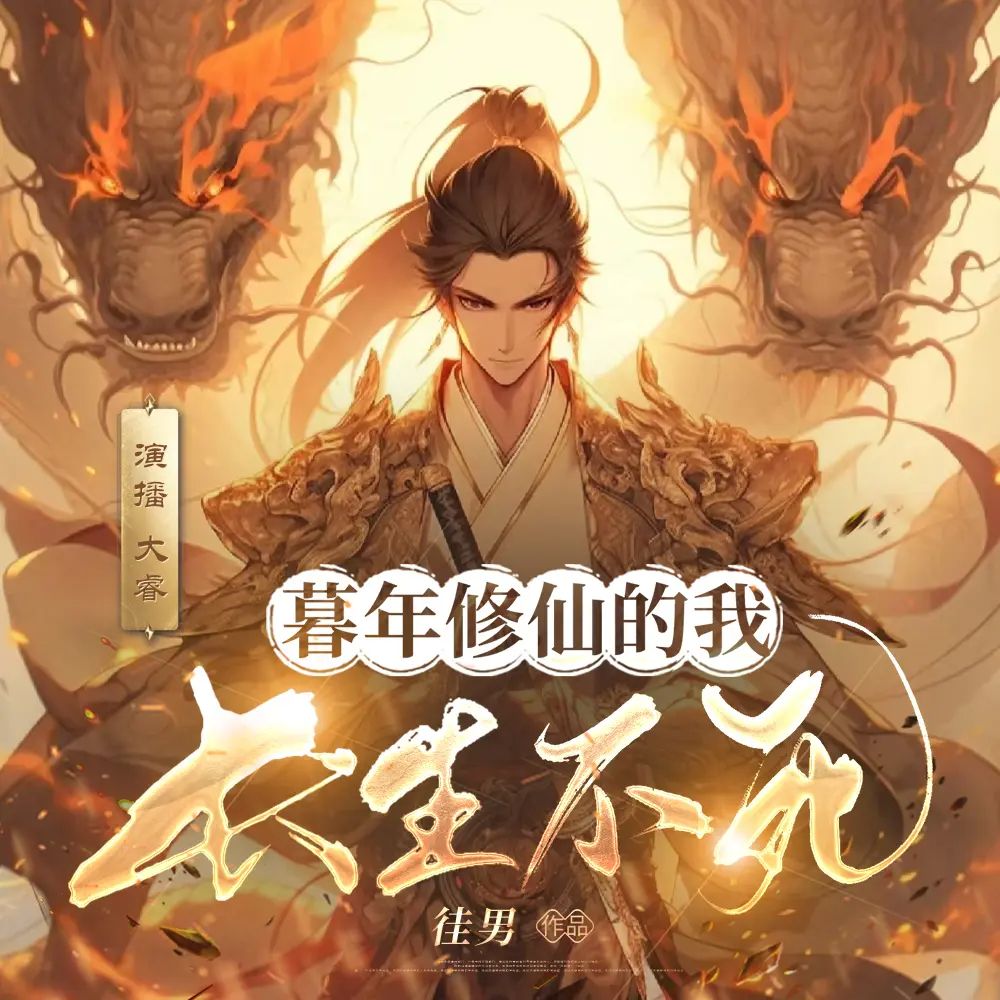 多人有声剧《暮年修仙的我长生不死》主播：大睿 1640集完-口袋盘资源站-网盘资源