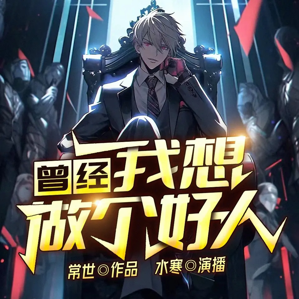 多人有声剧《曾经，我想做个好人》主播：水寒 770集第一季完-口袋盘资源站-网盘资源