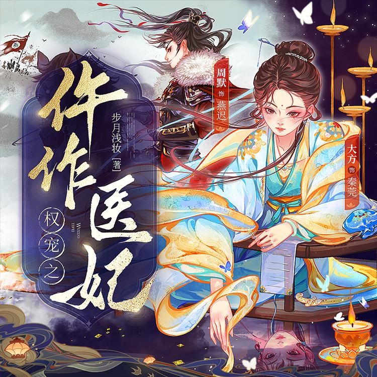 多人有声剧《权宠之仵作医妃》朝雪录原著 主播：周默 1003集完-口袋盘资源站-网盘资源