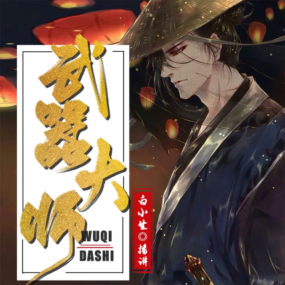 多人有声剧《武器大师》著：独悠 播：白小生 2260集完-口袋盘资源站-网盘资源