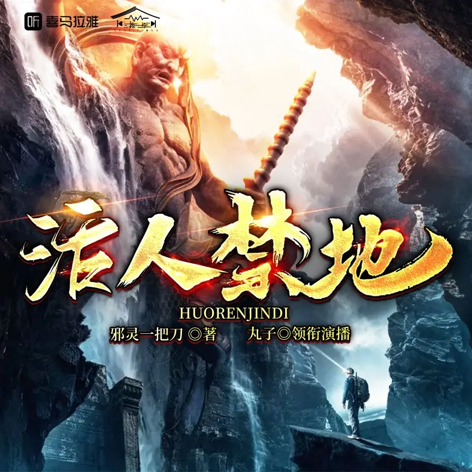 多人有声剧《活人禁地》主播：丸子 977集完-口袋盘资源站-网盘资源