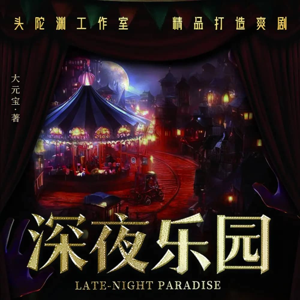 多人有声剧《深夜乐园》主播：头陀渊 1400集完-口袋盘资源站-网盘资源