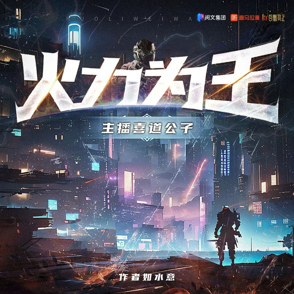 多人有声剧《火力为王》主播：喜道公子 2032集完-口袋盘资源站-网盘资源