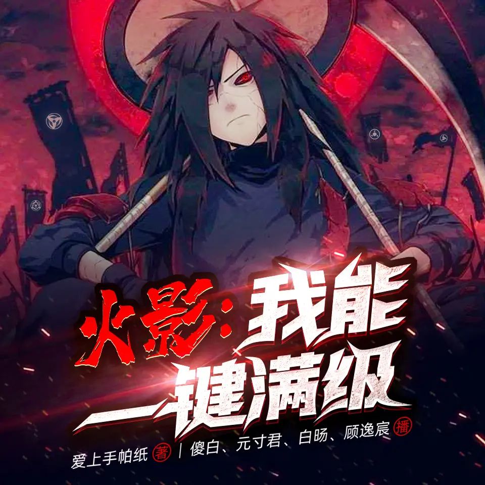 多人有声剧《火影：我能一键满级》主播：信义泛娱 1136集完-口袋盘资源站-网盘资源