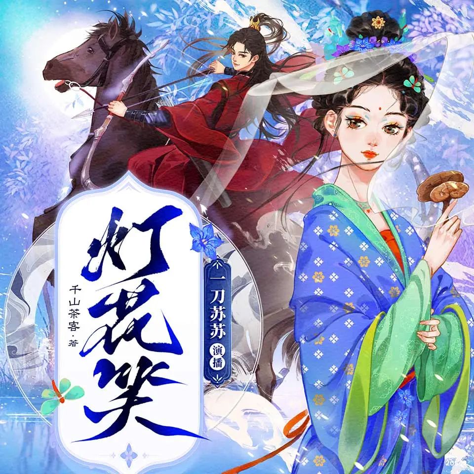 多人有声剧《灯花笑》主播：一刀苏苏 778集完-口袋盘资源站-网盘资源