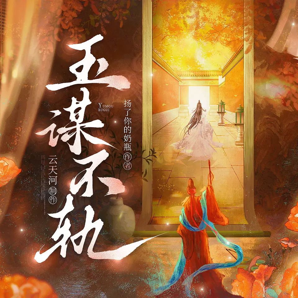 多人有声剧《玉谋不轨》主播：云天河 906集完-口袋盘资源站-网盘资源